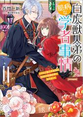 期間限定 試し読み増量版 閲覧期限22年7月29日 白虎獣人弟の臆病な学者事情 このたび獣人学者様の秘密の仮婚約者になりまして 特典ss付 の電子書籍 新刊 Honto電子書籍ストア