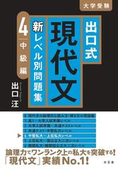 出口式現代文新レベル別問題集 大学受験 ４ 中級編