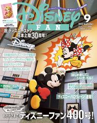 Disney FAN (ディズニーファン) 2022年 09月号 [雑誌]の通販 - honto本