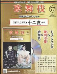 歌舞伎特選ＤＶＤコレクション 2022年 8/10号 [雑誌]の通販 - honto本