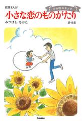 小さな恋のものがたり 第４６集 叙情まんがの通販/みつはし ちかこ