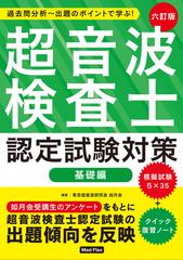 過去問分析〜出題のポイントで学ぶ！超音波検査士認定試験対策 ６訂版 基礎編