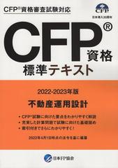 CFP資格標準テキスト 不動産運用設計 2022-2023年版の通販 - 紙の本