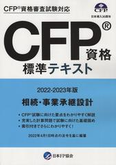 CFP資格標準テキスト　相続・事業承継設計　2022-2023年版
