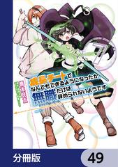 成長チートでなんでもできるようになったが 無職だけは辞められないようです 分冊版 49 漫画 の電子書籍 無料 試し読みも Honto電子書籍ストア