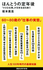 ほんとうの定年後 「小さな仕事」が日本社会を救う （講談社現代新書）