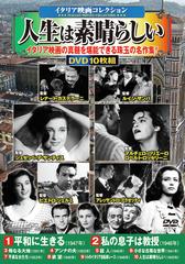 〈イタリア映画コレクション〉 人生は素晴らしい （コスミックDVD）