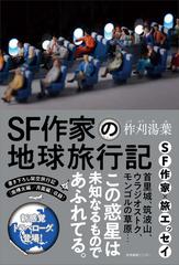 ＳＦ作家の地球旅行記の通販/柞刈 湯葉 - 小説：honto本の通販ストア