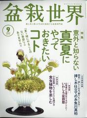 盆栽世界 2022年 09月号 [雑誌]の通販 - honto本の通販ストア