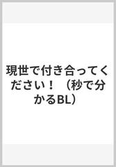 現世で付き合ってください！ （秒で分かるＢＬ）