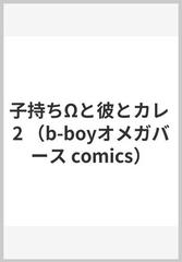 子持ちΩと彼とカレ ２ （ビーボーイオメガバースコミックス）の通販