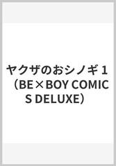 ヤクザのおシノギ １ （ビーボーイコミックスデラックス）