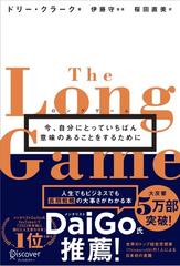 ロングゲーム 今、自分にとっていちばん意味のあることをするために