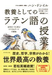 教養としての ラテン語の授業 古代ローマに学ぶリベラルアーツの源流の通販 ハン ドンイル 本村 凌二 紙の本 Honto本の通販ストア