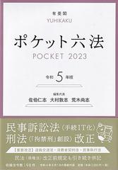 ポケット六法 令和５年版の通販/佐伯 仁志/大村 敦志 - 紙の本：honto