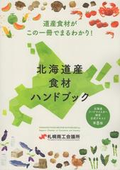 北海道フードマイスター検定 公式テキスト 第8版 北海道産食材