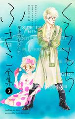 くらもちふさこ全集 3 ―年上のひと―】（漫画）の電子書籍 - 無料