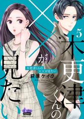 木更津くんの××が見たい【単行本版】【電子限定おまけ付き】5（漫画