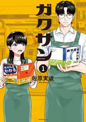 全1-11セット】ガクサン（漫画） - 無料・試し読みも！honto電子