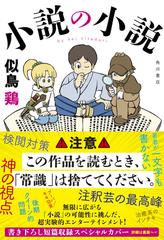 小説の小説の通販/似鳥 鶏 - 小説：honto本の通販ストア