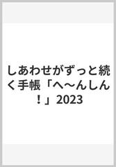 しあわせがずっと続く手帳「へ～んしん！」2023