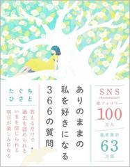 ありのままの私を好きになる３６６の質問の通販/たぐちひさと - 紙の本