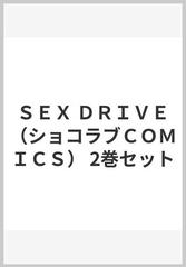 ＳＥＸ ＤＲＩＶＥ（ショコラブＣＯＭＩＣＳ） 2巻セット