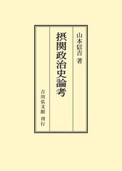 摂関政治史論考 オンデマンド版