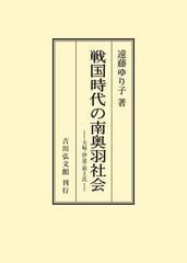 戦国時代の南奥羽社会 大崎・伊達・最上氏 オンデマンド版