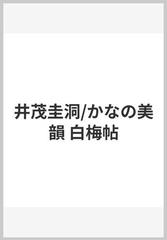 井茂圭洞/かなの美韻 白梅帖