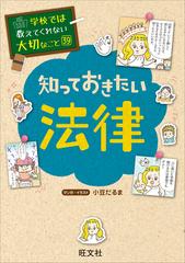 学校では教えてくれない大切なこと 39 知っておきたい法律の電子書籍