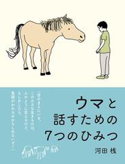 ウマと話すための７つのひみつの通販/河田桟 - 紙の本：honto本の通販