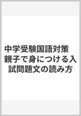 中学受験国語対策 親子で身につける入試問題文の読み方の通販 早瀬 律子 紙の本 Honto本の通販ストア