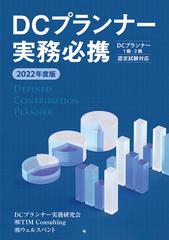 ｄｃプランナー実務必携 ２０２２年度版の通販 Dcプランナー実務研究会 株式会社ｔｉｍコンサルティング 紙の本 Honto本の通販ストア