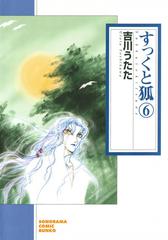 すっくと狐 ６ 新版/朝日新聞出版/吉川うたた - その他