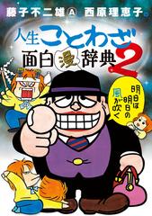 藤子不二雄ａ 西原理恵子の人生ことわざ面白漫辞典 ２の通販 藤子 不二雄a 西原 理恵子 コミック Honto本の通販ストア