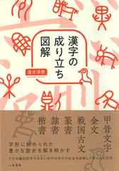 漢字の成り立ち図解の通販 落合 淳思 紙の本 Honto本の通販ストア 漢字の成り立ち図解の通販 落合 淳思 紙の本 Honto本の通販ストア