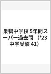 巣鴨中学校 5年間スーパー過去問の通販 - 紙の本：honto本の通販ストア