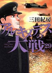 講談社 - アルキメデスの大戦　１〜２９巻 アルキメデスの大戦（29）（漫画）の電子書籍 - 無料・試し読み