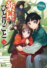 薬屋のひとりごと １２の電子書籍 - honto電子書籍ストア