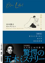 五木寛之セレクション １ 国際ミステリー集の通販/五木 寛之 - 小説