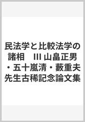 民法学と比較法学の諸相 III: 山畠正男・五十嵐清・藪重夫先生古稀記念