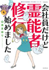 会社員だけど霊能者修行始めました ４ （ＨＯＮＫＯＷＡコミックス 魔百合の恐怖報告沙弓は視た!シリーズ）