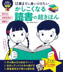 12歳までに身につけたい かしこくなる読書の超きほんの通販 赤木 かん子 紙の本 Honto本の通販ストア