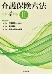 介護保険六法 令和４年版２の通販/中央法規出版編集部 - 紙の本：honto