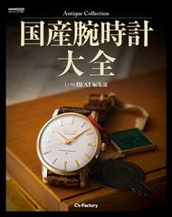 国産腕時計大全 （ＣＡＲＴＯＰ ＭＯＯＫ Antique Collection）