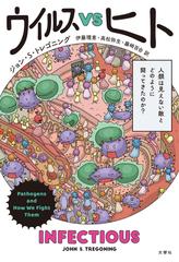 ウイルスＶＳヒト 人類は見えない敵とどのように闘ってきたのか？の