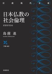 日本仏教の社会倫理 正法を生きるの通販/島薗 進 岩波現代文庫 - 紙の