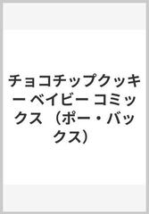 チョコチップクッキー （ＰＯＥ ＢＡＣＫＳ）の通販/鳶田瀬ケビン - 紙