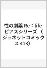 性の劇薬Ｒｅ：ｌｉｆｅ （ジュネットコミックス）の通販/水田ゆき